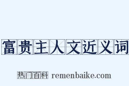 富贵主人文近义词是什么意思的图片